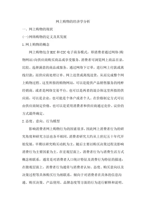 网上购物的经济学分析