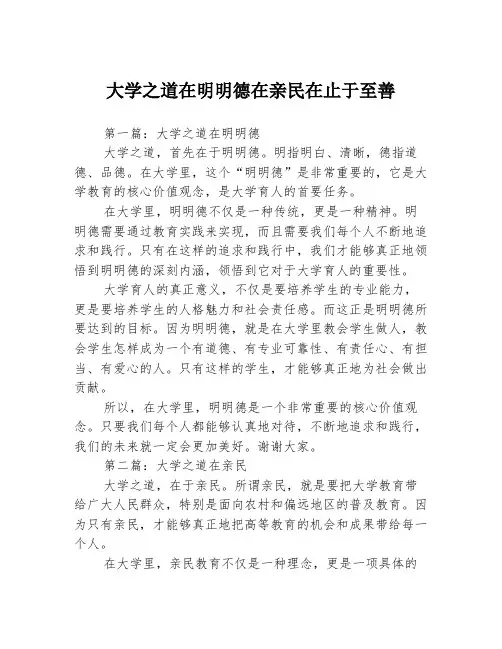 大学之道在明明德在亲民在止于至善3篇