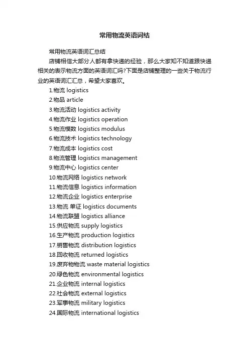 常用物流英语词结