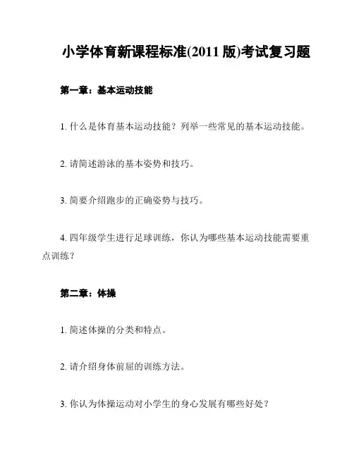 小学体育新课程标准(2011版)考试复习题