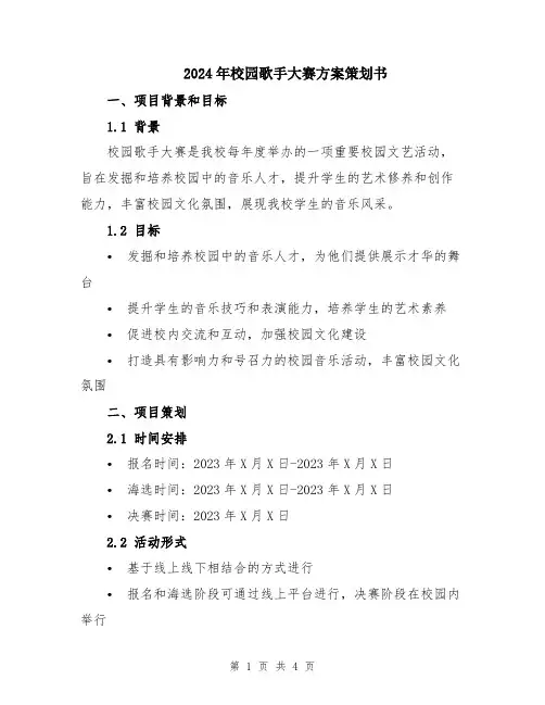 2024年校园歌手大赛方案策划书