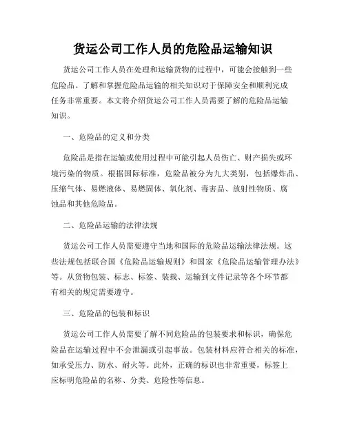 货运公司工作人员的危险品运输知识