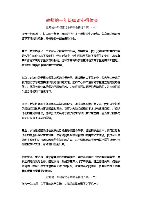 教师的一年级家访心得体会3篇