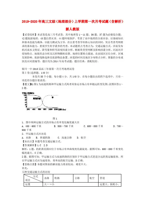 2019-2020年高三文综(地理部分)上学期第一次月考试题(含解析)新人教版