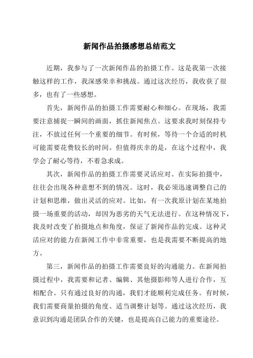 新闻作品拍摄感想总结范文