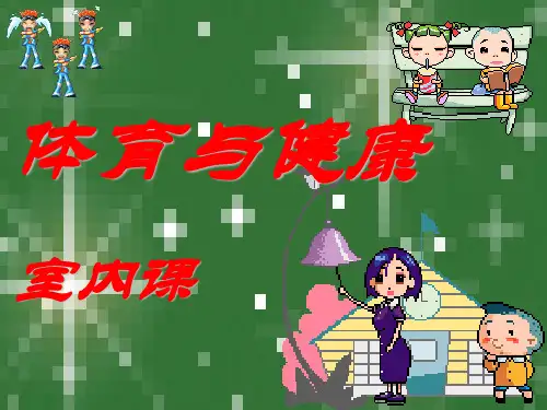 初中体育：室内课 ppt