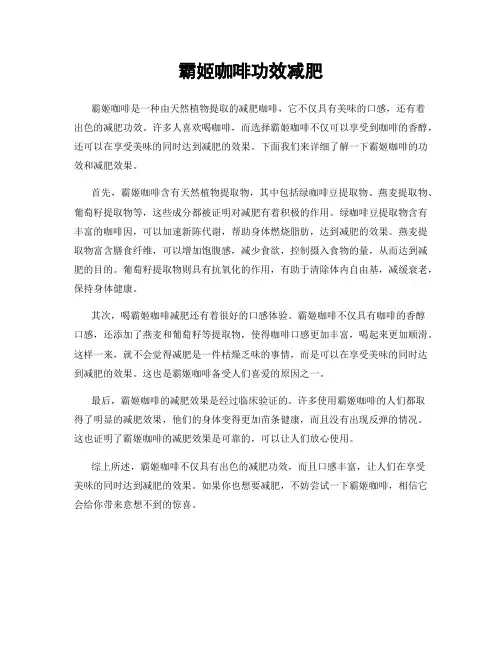 霸姬咖啡功效减肥