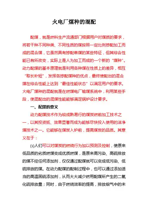 火电厂煤种的混配