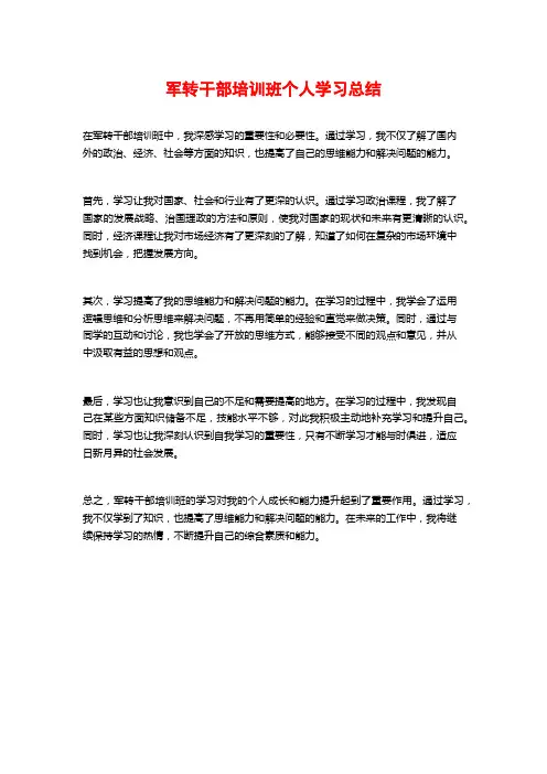 军转干部培训班个人学习总结