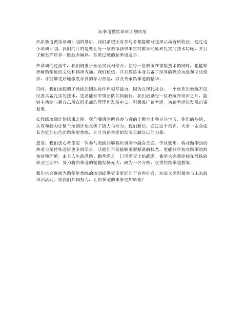跆拳道教练培训计划结尾