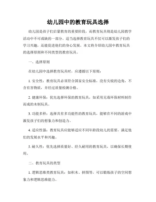 幼儿园中的教育玩具选择