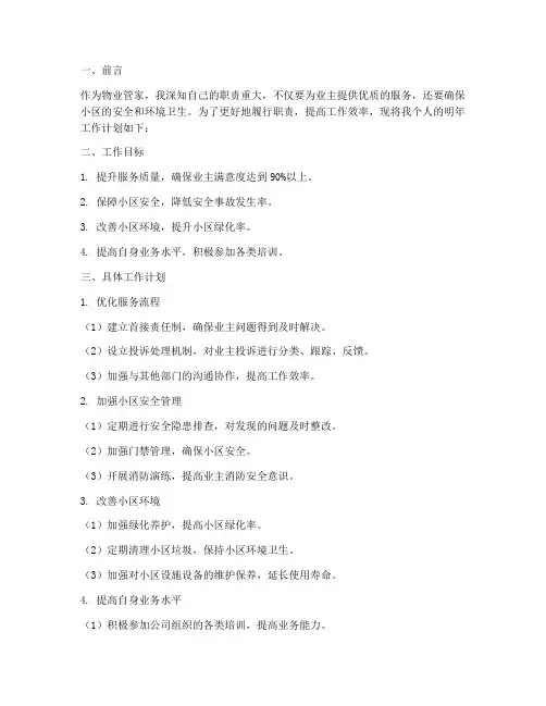 物业管家个人明年工作计划