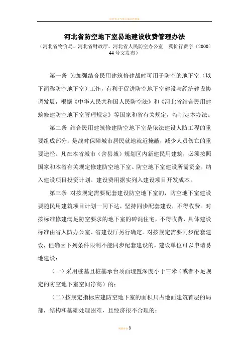 河北省防空地下室易地建设收费管理办法