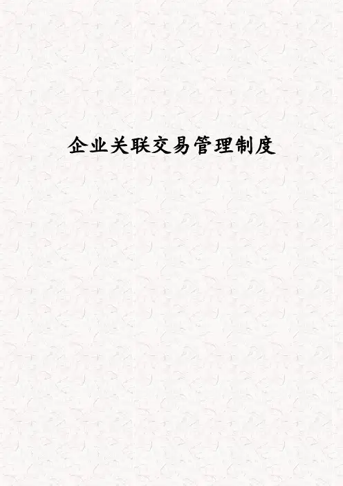 企业关联交易管理制度 企业关联交易管理规范