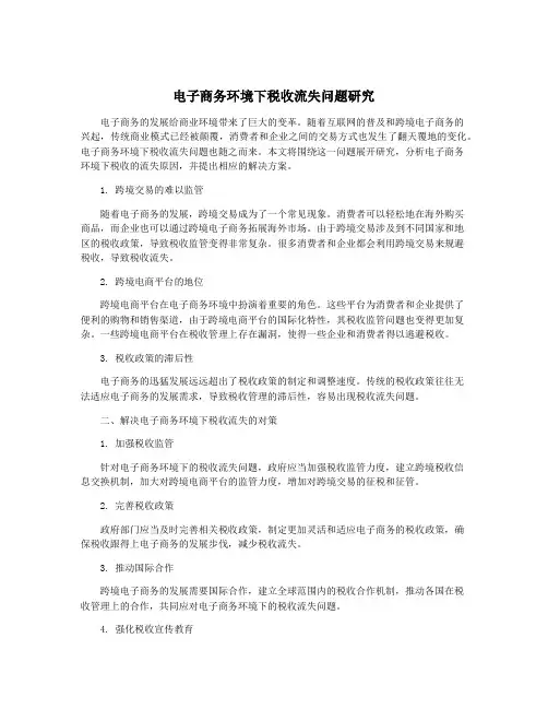 电子商务环境下税收流失问题研究