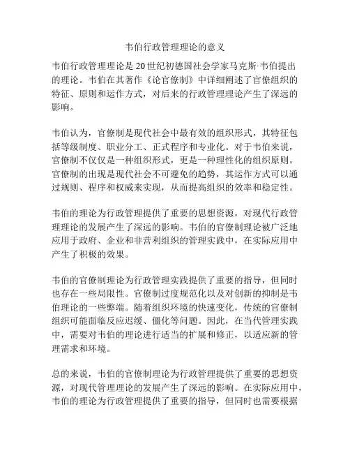 韦伯行政管理理论的意义