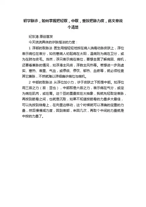 初学脉诊，如何掌握把轻取，中取，重按把脉力度，此文章说个清楚