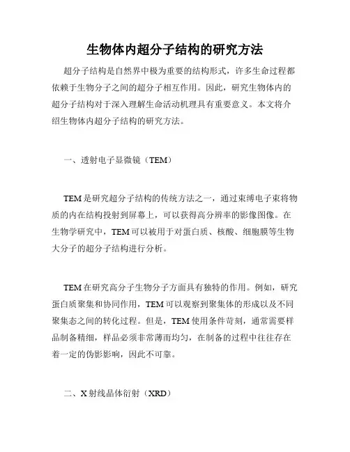 生物体内超分子结构的研究方法