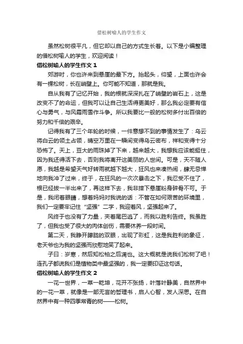 借松树喻人的学生作文_作文400字_写植物的作文_