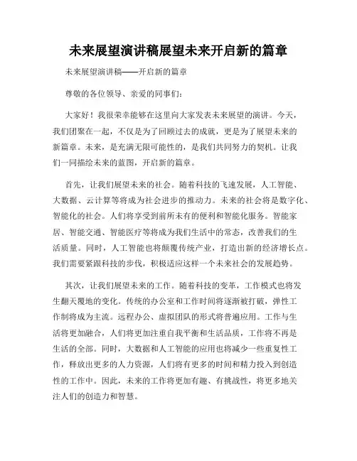 未来展望演讲稿展望未来开启新的篇章
