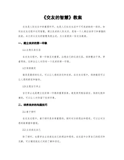 《交友的智慧》教案