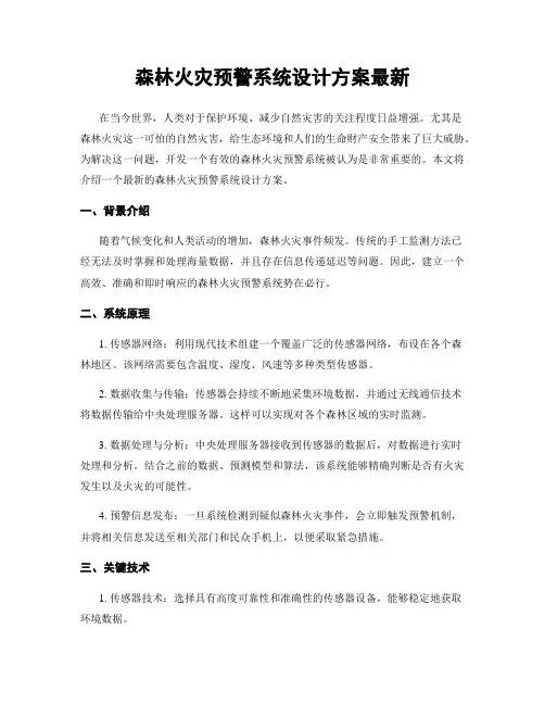 森林火灾预警系统设计方案最新