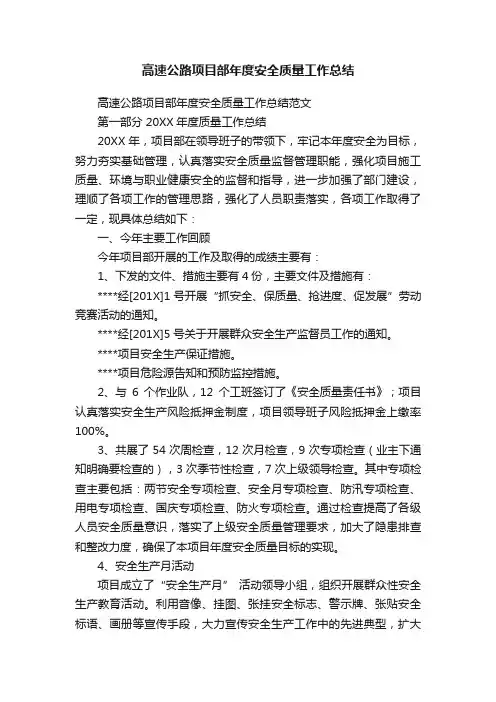 高速公路项目部年度安全质量工作总结