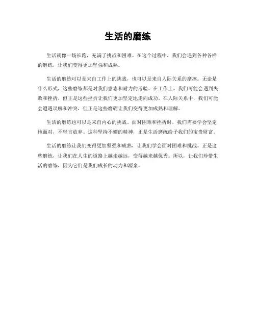 生活的磨练