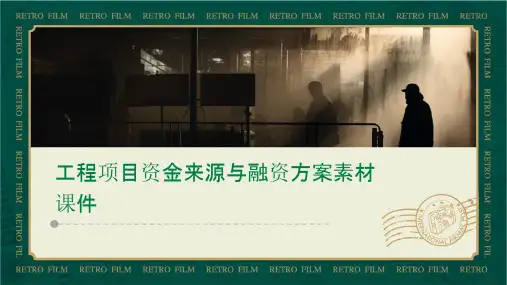 工程项目资金来源与融资方案素材课件