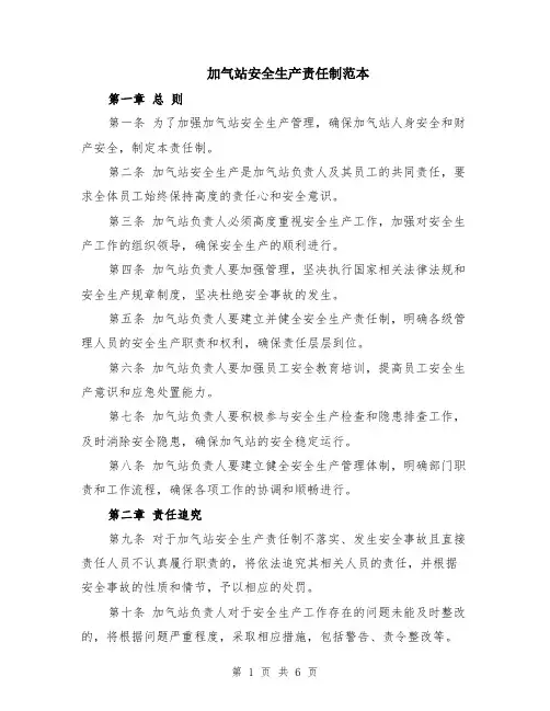 加气站安全生产责任制范本（2篇）