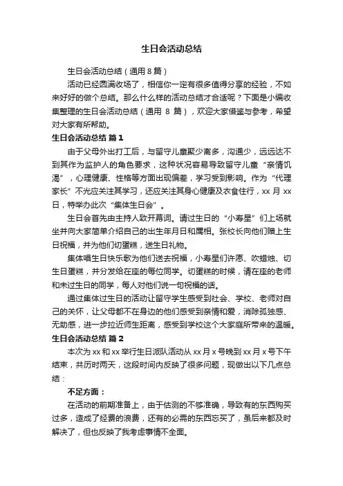 生日会活动总结（通用8篇）
