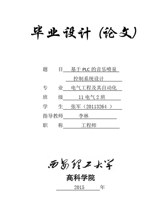 基于PLC的音乐喷泉控制系统设计(1)【范本模板】