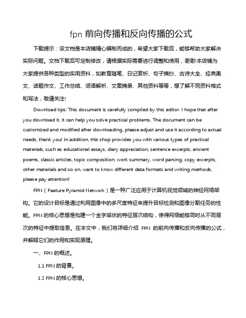 fpn前向传播和反向传播的公式