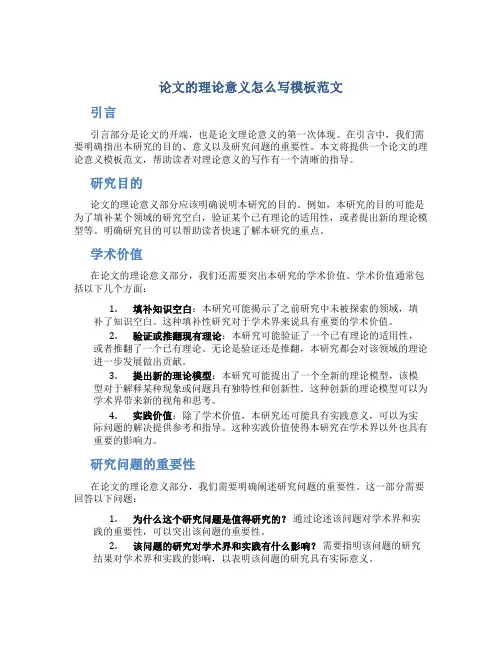 论文的理论意义怎么写模板范文
