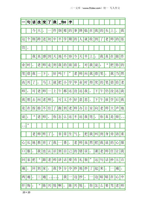 初一写人作文：一句话改变了我_700字