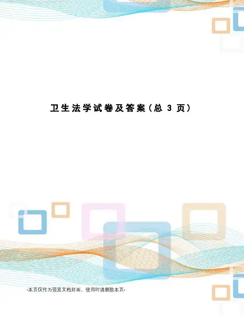卫生法学试卷及答案