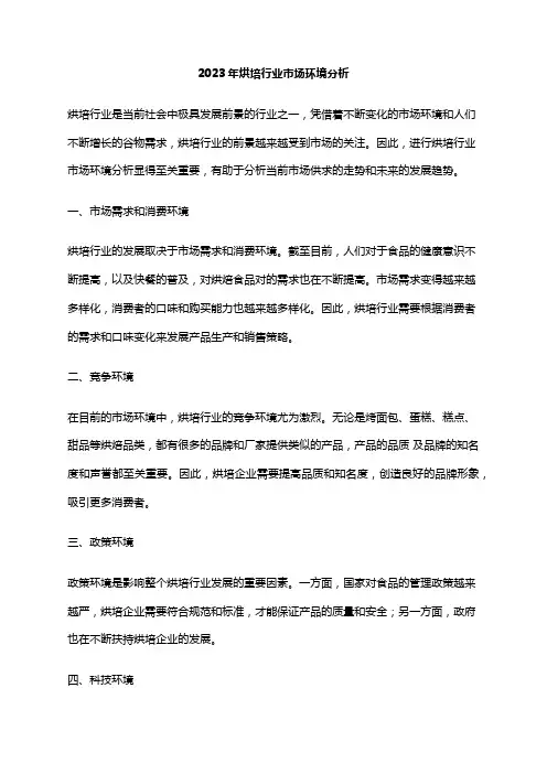 2023年烘培行业市场环境分析