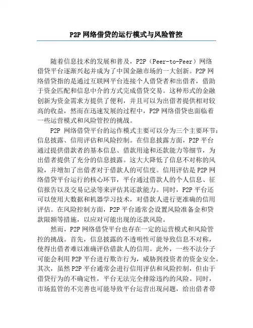 P2P网络借贷的运行模式与风险管控