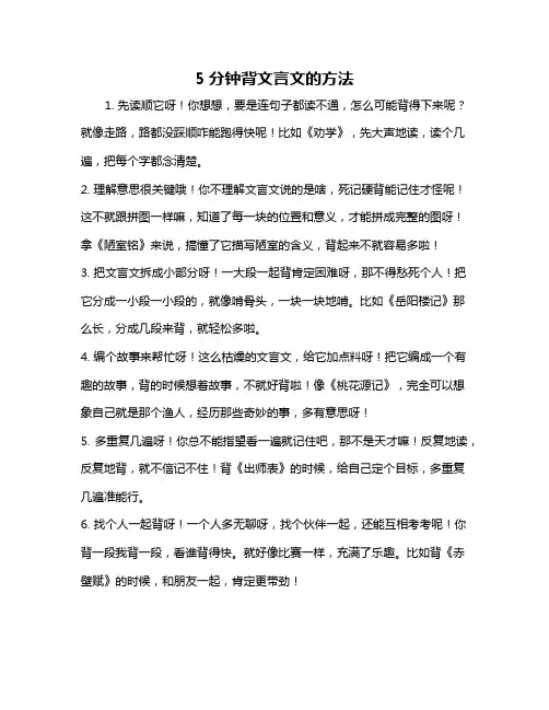 5分钟背文言文的方法