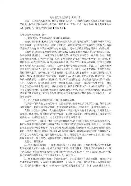 九年级化学教学反思(优秀4篇)