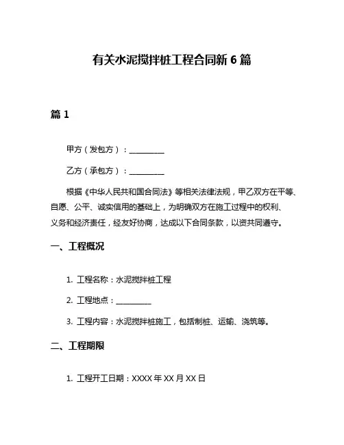 有关水泥搅拌桩工程合同新6篇
