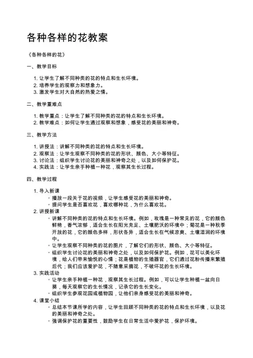 各种各样的花教案