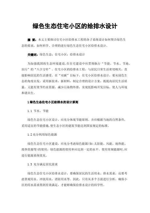 绿色生态住宅小区的给排水设计