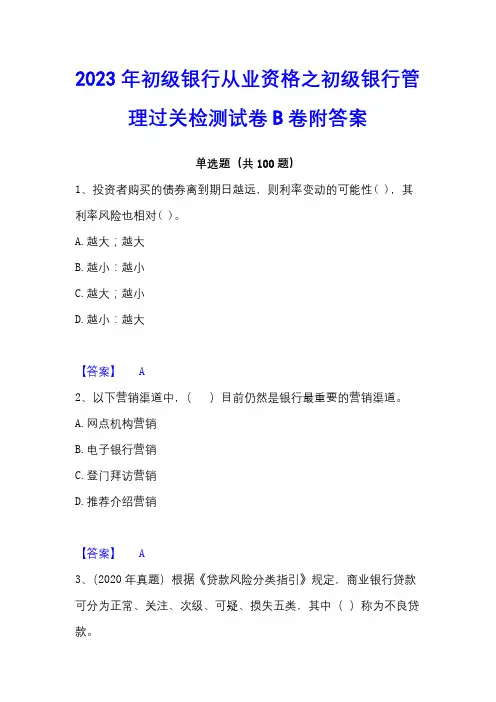 2023年初级银行从业资格之初级银行管理过关检测试卷B卷附答案