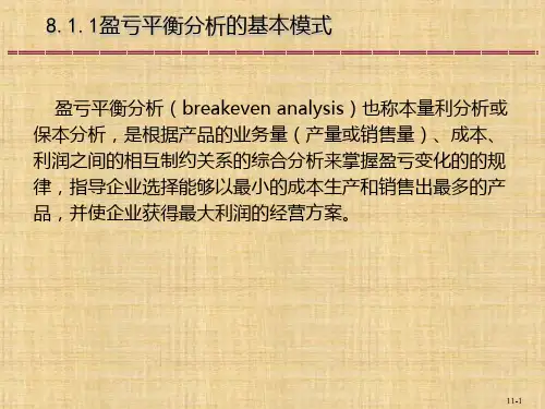 第8章 Excel在盈亏平衡分和经济订货量中应用