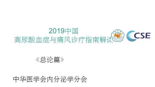 中国高尿酸血症与痛风诊疗指南解读 -总论篇