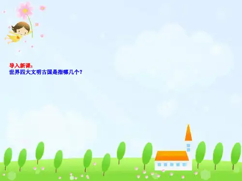 人类文明的摇篮PPT教学课件