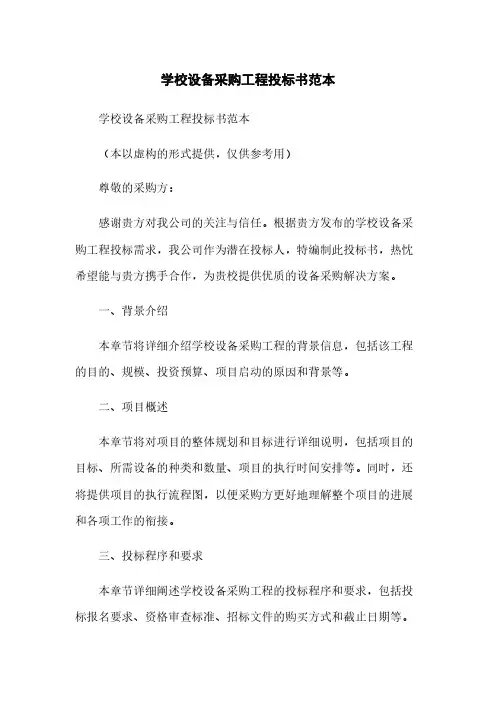 学校设备采购工程投标书范本