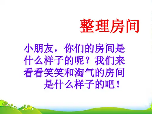 北师大版一年级数学上册《整理房间》课件