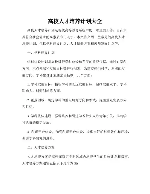 高校人才培养计划大全